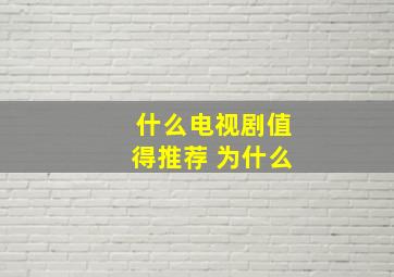 什么电视剧值得推荐 为什么